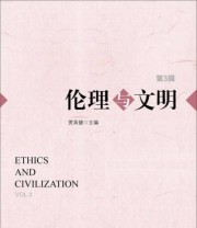 《伦理与文明 第3辑》 贾英健  编 ISBN 9787509776650