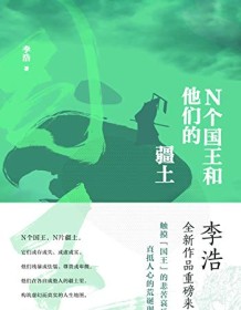 《N个国王和他的疆土》 李浩