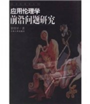 《应用伦理学前沿问题研究》 甘绍平  著 ISBN 9787210026334