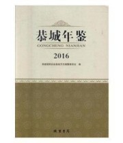 《恭城年鉴 线装书局9787512027602》 本社  编 ISBN 9787512027602