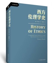 《西方伦理学史》 布尔克  著 黄慰愿  译 ISBN 9787567531529