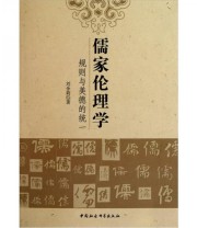 《儒家伦理学 规则与美德的统一》 刘余莉  编 ISBN 9787500494829