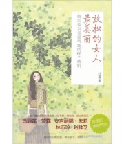《放松的女人最美丽》 叶眉  著 ISBN 9787806886588