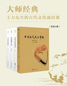 《大师经典：王力先生的古代文化通识课》 王力