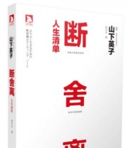 《断舍离 人生清单》 山下英子  著 ISBN 9787569906462