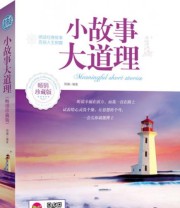 《小故事大道理》 周澜  著 ISBN 9787553452500