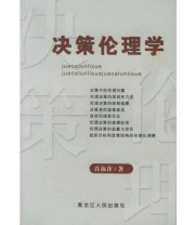 《决策伦理学》 许淑萍  编 ISBN 9787207067043