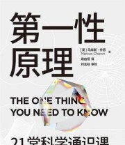 《第一性原理：21堂科学通识课》 马库斯·乔恩