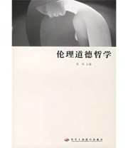 《伦理道德哲学》 英炜  编 ISBN 9787801932389