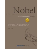 《我们是世界虔诚的良心――诺贝尔和平奖获得者讲演精萃》 傅翔  著 朱约瑟 ISBN 9787211058969