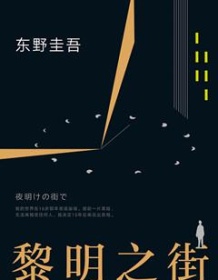 《黎明之街》 东野圭吾