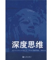 《深度思维》 德普思  著 ISBN 9787510807169