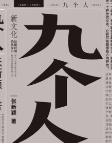 《九个人》 张新颖