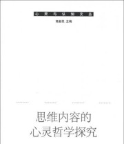 《心灵与认知文丛 思维内容的心灵哲学探究》 宋荣  著 高新民  编 ISBN 9787516109427