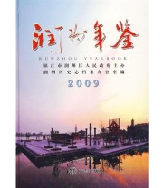 《润州年鉴2009》 润州区史志档案办公室  编 ISBN 9787802385948