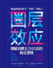 《圈层效应》 托马斯・科洛波洛斯/丹・克尔德森