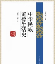 《中华民族道德生活史 现代卷》 李培超 李彬  著 唐凯麟  编 ISBN 9787547306727