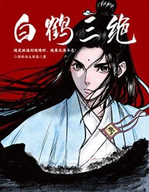 《白鹤三绝》 二斯特洛夫斯基