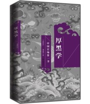 《厚黑学》 李宗吾 ISBN 9787514601664