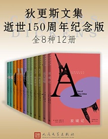 《狄更斯文集·逝世150周年纪念版》 查尔斯・狄更斯