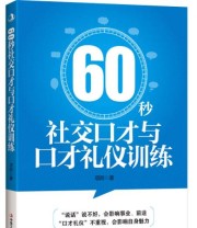 《60秒社交口才与口才礼仪训练》 项前  著 ISBN 9787515814230