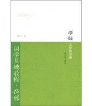 《孝经 人伦的至理》 宫晓卫  著 ISBN 9787532549610