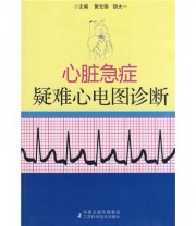 《心脏急症疑难心电图诊断》 黄元铸  编 ISBN 9787534557972