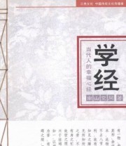 《学经》 南山空同  著 ISBN 9787508532745