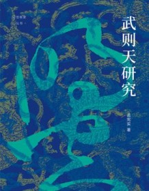 《武则天研究》 孟宪实