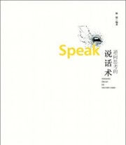 《逆向思考的说话术》 林郁  著 ISBN 9787550005372
