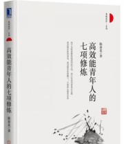 《高效能青年人的七项修炼》 陈春花  著 ISBN 9787111545668