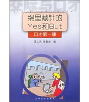 《绵里藏针的Yes和But 口才第一课》 富上元 张重光  编 ISBN 9787532130276