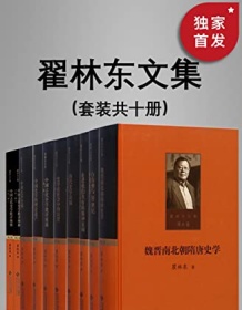 《翟林东文集（全十卷）》 瞿林东