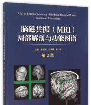 《脑磁共振》 崔世民 刘梅丽 靳松  编 ISBN 9787117210966