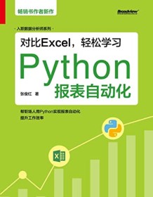 《对比Excel，轻松学习Python报表自动化》 张俊红