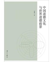 《中国道德文化与世界道德前景》 申建为  著 ISBN 9787540749194