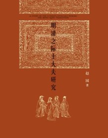 《明清之际士大夫研究》 赵园