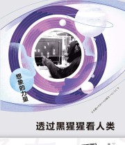 《透过黑猩猩看人类 : 想象的力量》 松泽哲郎