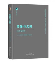 《总体与无限 论外在性》  法 列维纳斯  著 ISBN 9787301272497
