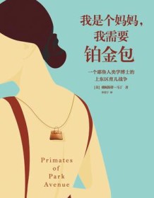 《我是个妈妈，我需要铂金包》 温妮斯蒂・马丁