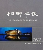 《桐乡年鉴. 2013》 桐乡市地方志纂委员会  编 ISBN 9787514410877