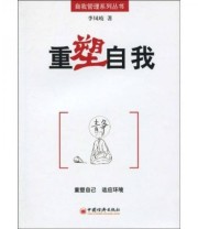 《重塑自我》 李凤岐  著 ISBN 9787501796847