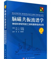 《脑磁共振波谱学 神经科学研究的工具和最新临床应用》  英 G.J.斯塔格  美 D.L.罗思曼  编 李龙  译 ISBN 9787030448392