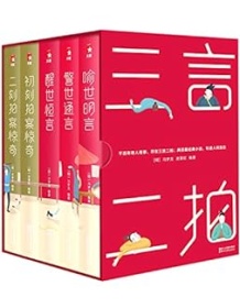 《三言二拍典藏版套装（作家榜经典文库）》 冯梦龙/凌濛初