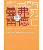 《性 金钱 幸福与死亡》  荷兰 曼弗雷德 凯茨 德 弗里斯  著 ISBN 9787506039086