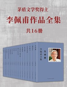 《李佩甫作品全集（共16册）》 李佩甫