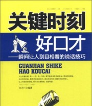 《关键时刻好口才 瞬间让人刮目相看的说话技巧》 文天行  著 ISBN 9787511327796