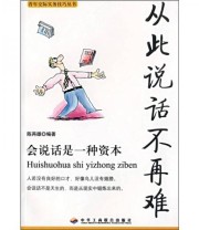 《从此说话不再难 青年交际实务技巧丛书》 陈再雄  著 ISBN 9787801930644