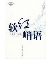 《慧眼人生从书》 李安纲  著 ISBN 9787508701158