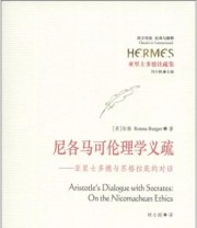 《尼各马可伦理学义疏 亚里士多德与苏格拉底的对话》  美 伯格（Ronna Burger）  著 刘小枫  编 柯小刚  译 ISBN 9787508056760